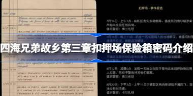 四海兄弟故乡第三章扣押场保险箱密码介绍 四海兄弟故乡扣押场保险箱密码是什么