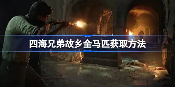 四海兄弟故乡全马匹获取方法 四海兄弟故乡怎么才能获取马匹(图1)