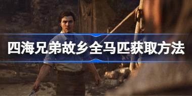 四海兄弟故乡全马匹获取方法 四海兄弟故乡怎么才能获取马匹
