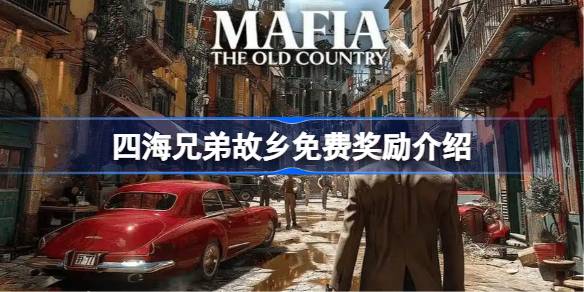 四海兄弟故乡有哪些免费奖励可以领取 四海兄弟故乡免费奖励介绍(图1)