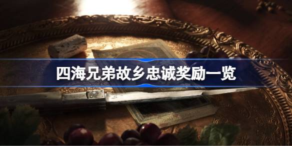 四海兄弟故乡忠诚奖励一览 四海兄弟故乡忠诚奖励有哪些(图1)