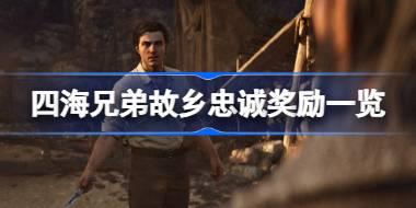 四海兄弟故乡忠诚奖励一览 四海兄弟故乡忠诚奖励有哪些