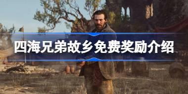四海兄弟故乡有哪些免费奖励可以领取 四海兄弟故乡免费奖励介绍