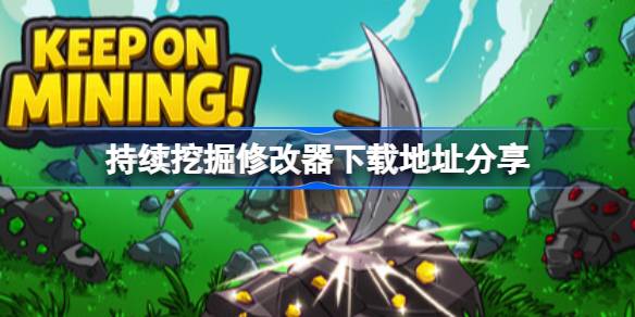 持续挖掘修改器下载地址分享 持续挖掘一修大师修改器下载地址在哪(图1)