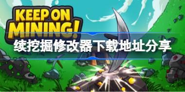 持续挖掘修改器下载地址分享 持续挖掘一修大师修改器下载地址在哪