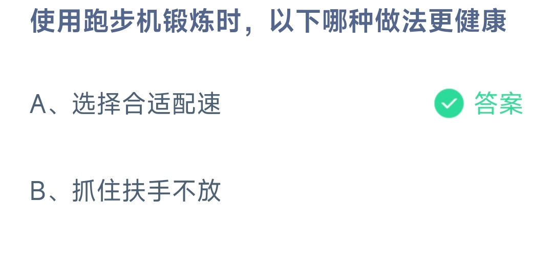 使用跑步机锻炼时，以下哪种做法更健康？(图1)