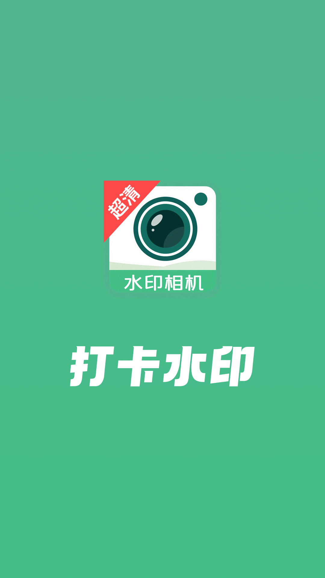 
打卡水印工作相机