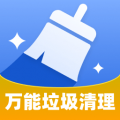 万能垃圾清理app