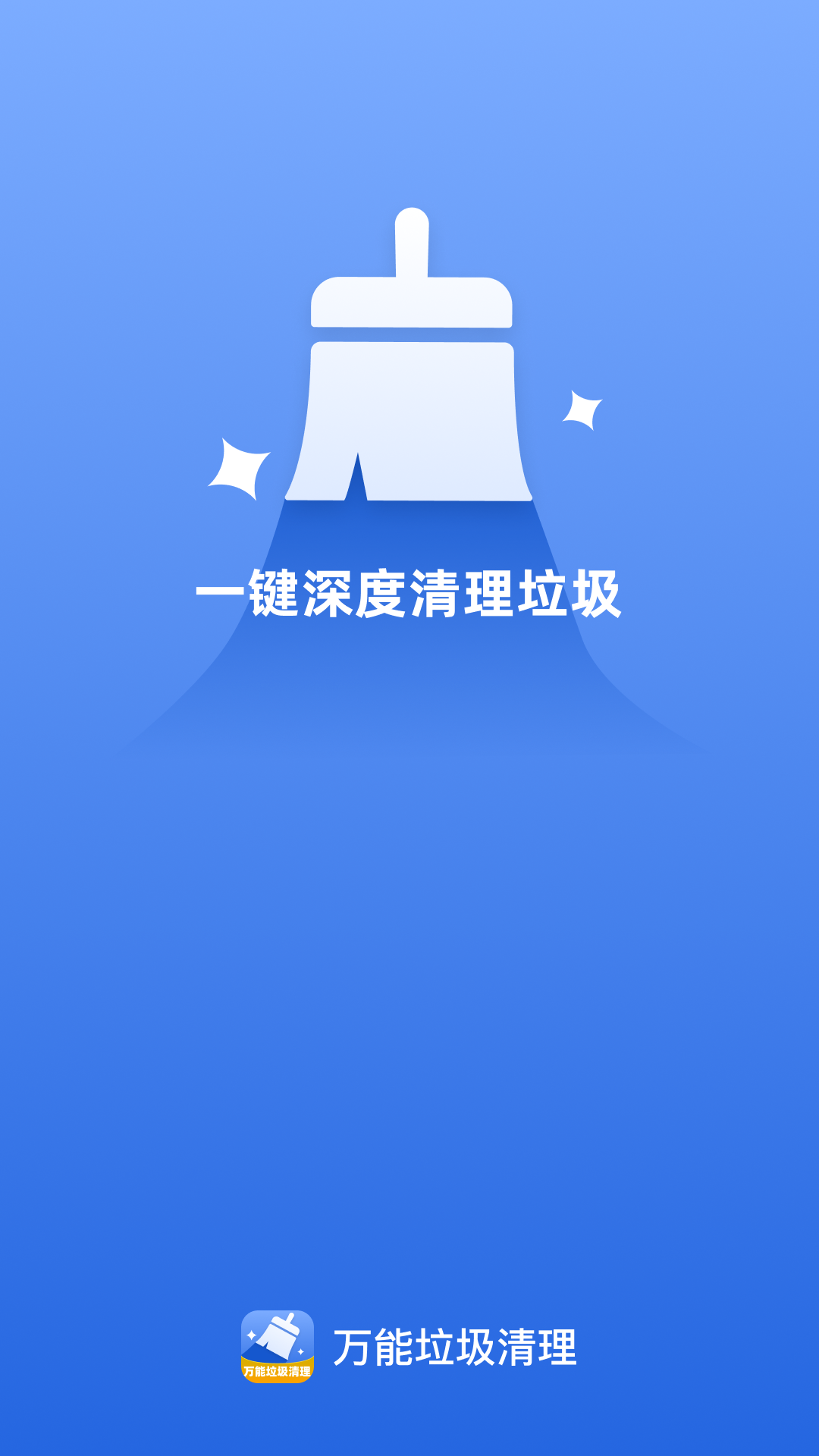 
万能垃圾清理app