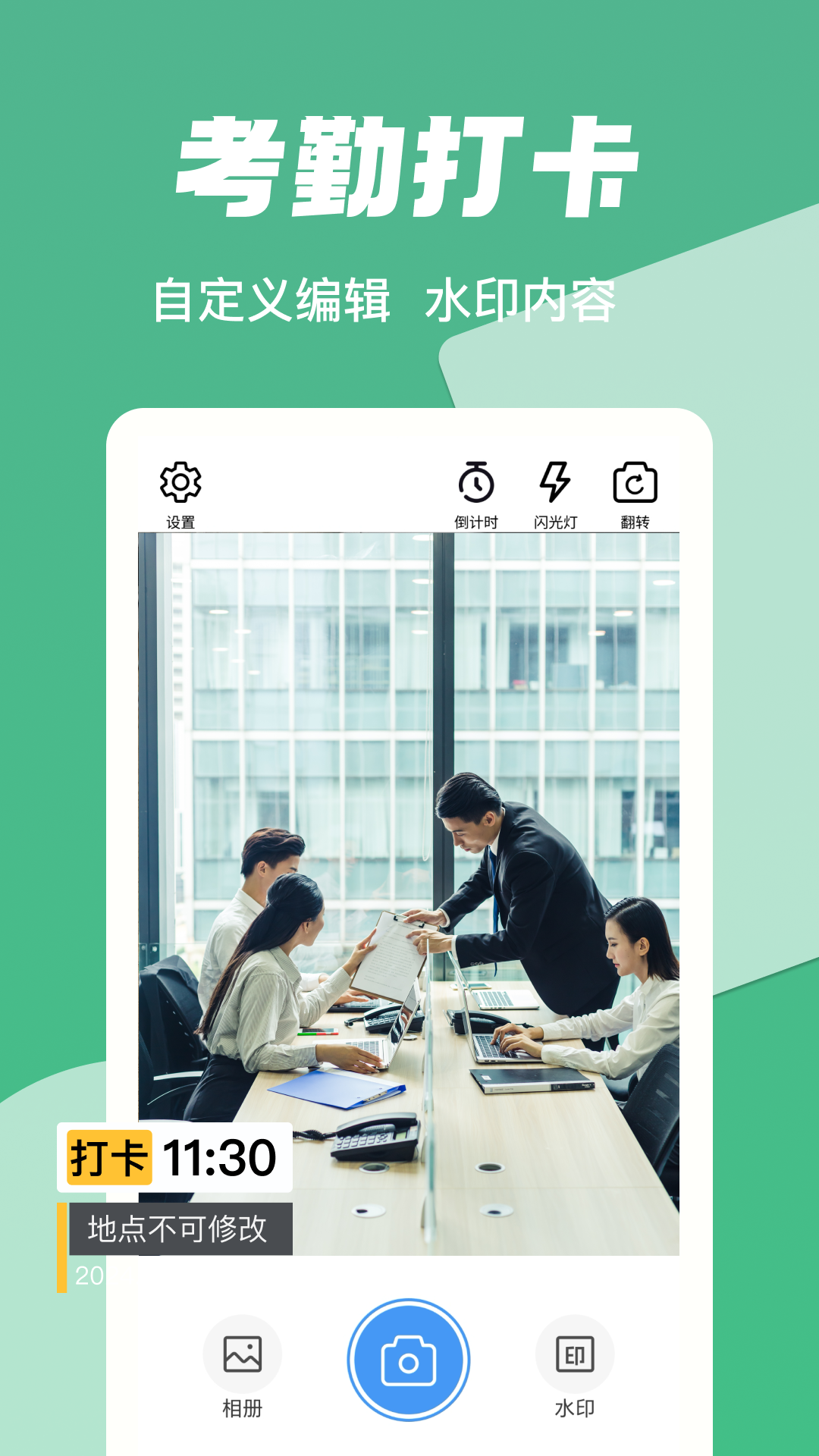 
打卡水印工作相机