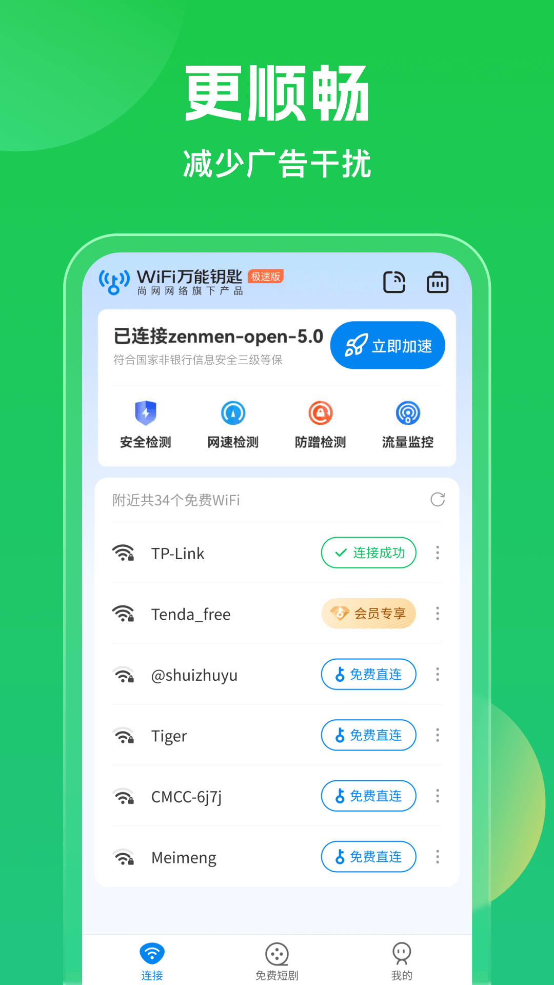 
WiFi万能钥匙