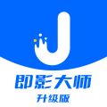 即影大师升级版