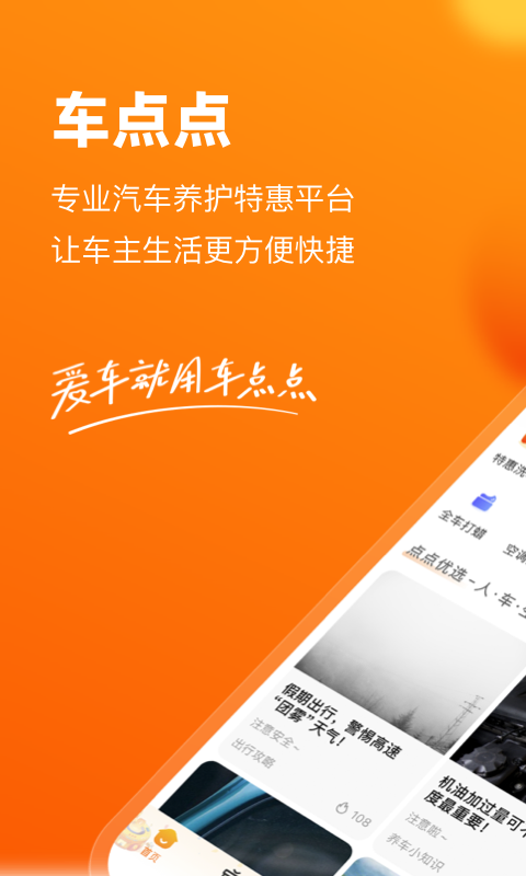 
车点点洗车app