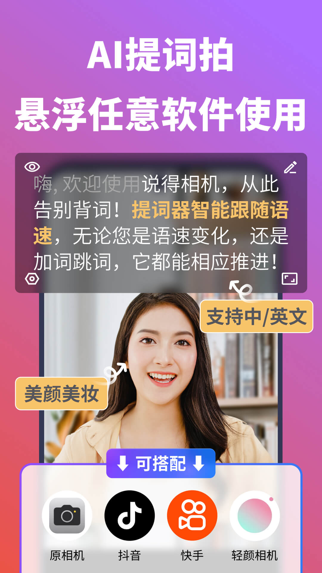 
说得相机AI提词器