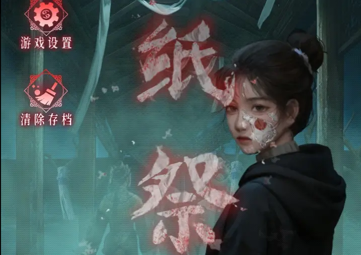 纸祭第一章图文攻略