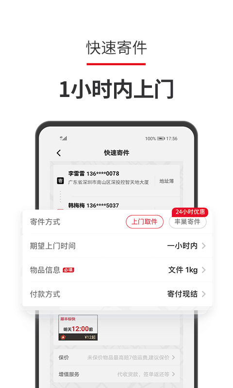 
顺丰速运app