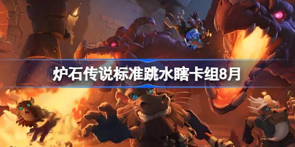 炉石传说标准节奏贼卡组怎么搭配 炉石传说标准节奏贼代码分享8月(图1)