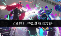 《异环》浔弧盘获取攻略