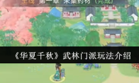 《华夏千秋》武林门派玩法介绍