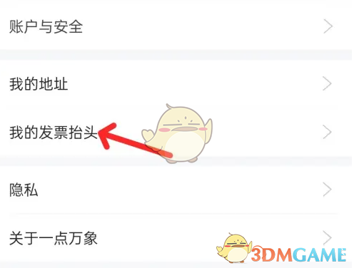 《一点万象》添加发票抬头方法(图4)
