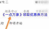 《一点万象》领取优惠券方法