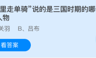 千里走单骑说的是三国时期的哪位英雄人物