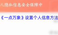 《一点万象》设置个人信息方法