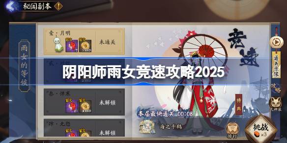 阴阳师雨女竞速攻略 阴阳师雨女竞速阵容推荐2025(图1)