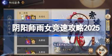 阴阳师雨女竞速攻略 阴阳师雨女竞速阵容推荐2025