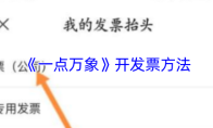 《一点万象》开发票方法