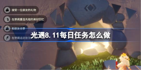 光遇8.11每日任务怎么做 光遇8月11日每日任务做法攻略(图1)