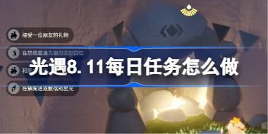 光遇8.11每日任务怎么做 光遇8月11日每日任务做法攻略