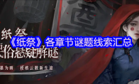《纸祭》各章节谜题线索汇总