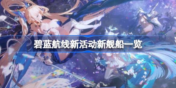 碧蓝航线新活动有哪些新舰船 碧蓝航线新活动新舰船一览(图1)