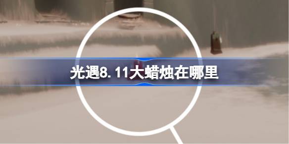 光遇8.11大蜡烛在哪里 光遇8月11日大蜡烛位置攻略(图1)