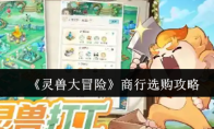《灵兽大冒险》商行选购攻略