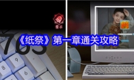 《纸祭》第一章通关攻略（上）