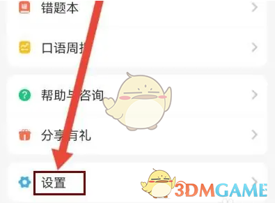 《e英语宝》弹窗免打扰设置方法(图2)