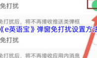 《e英语宝》弹窗免打扰设置方法