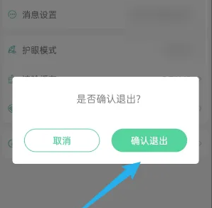 《e英语宝》退出登录方法(图4)