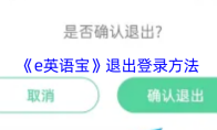 《e英语宝》退出登录方法