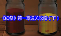 《纸祭》第一章通关攻略（下）