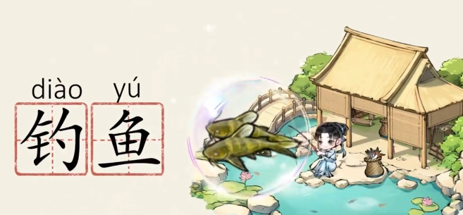 《华夏千秋》钓鱼玩法介绍(图2)