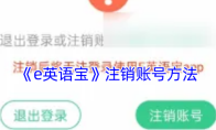 《e英语宝》注销账号方法