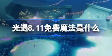 光遇8.11免费魔法是什么 光遇8月11日免费魔法收集攻略