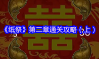 《纸祭》第二章通关攻略（上）