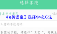 《e英语宝》选择学校方法