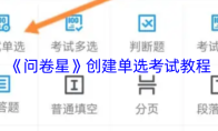 《问卷星》创建单选考试教程