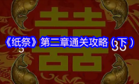 《纸祭》第二章通关攻略（下）
