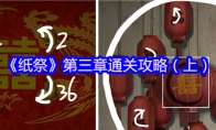 《纸祭》第三章通关攻略（上）